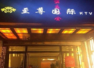 晋江哪个KTV少爷男模妹子服务好-至尊国际KTV消费价格服务点评