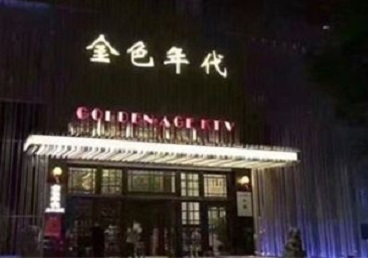 晋江KTV陪唱男公关哪家最便宜-金色年代KTV便宜消费点评
